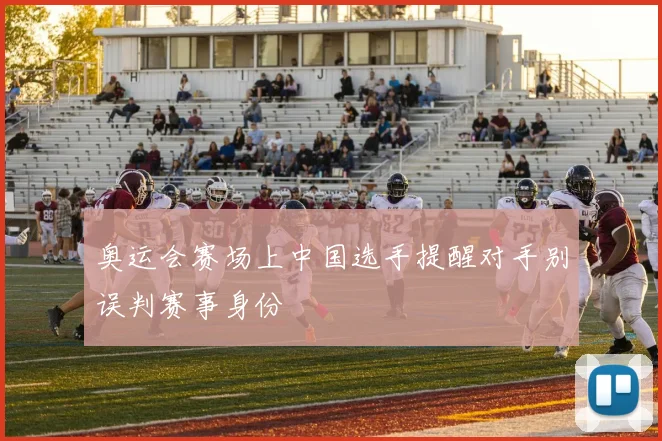 奥运会赛场上中国选手提醒对手别误判赛事身份