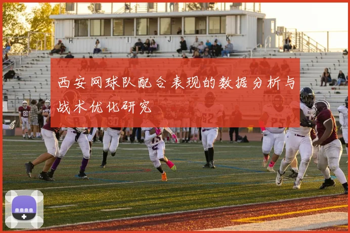 西安网球队配合表现的数据分析与战术优化研究
