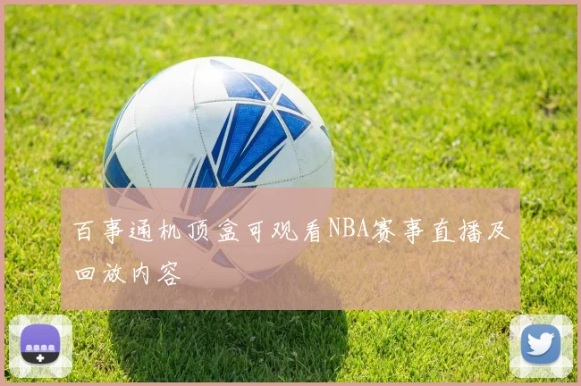 百事通机顶盒可观看NBA赛事直播及回放内容