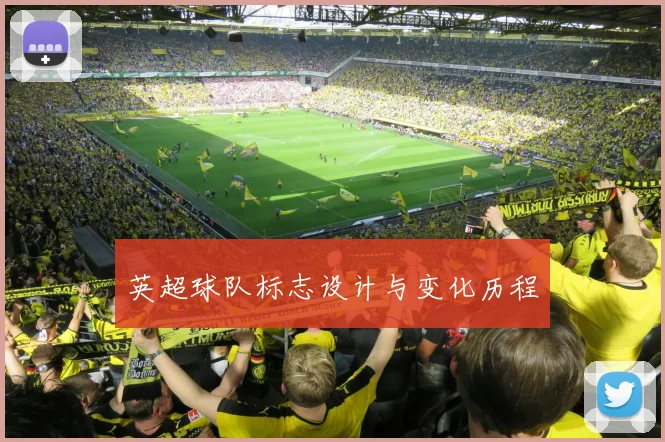 英超球队标志设计与变化历程