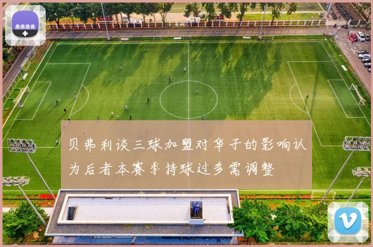 贝弗利谈三球加盟对华子的影响认为后者本赛季持球过多需调整