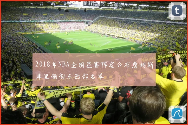 2018年NBA全明星赛阵容公布詹姆斯库里领衔东西部名单