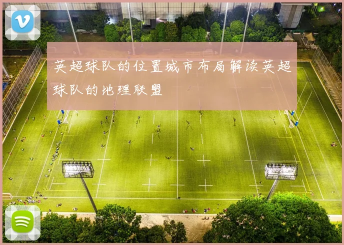 英超球队的位置城市布局解读英超球队的地理联盟