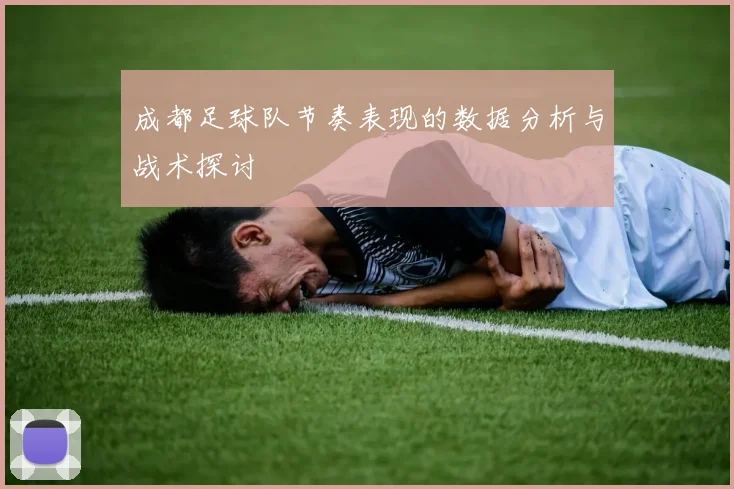 成都足球队节奏表现的数据分析与战术探讨